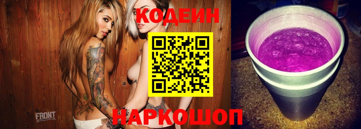 Кодеиновый сироп Lean Purple Drank  Codein напиток Lean (лин)  Вход с VPN  Всеволожск 
