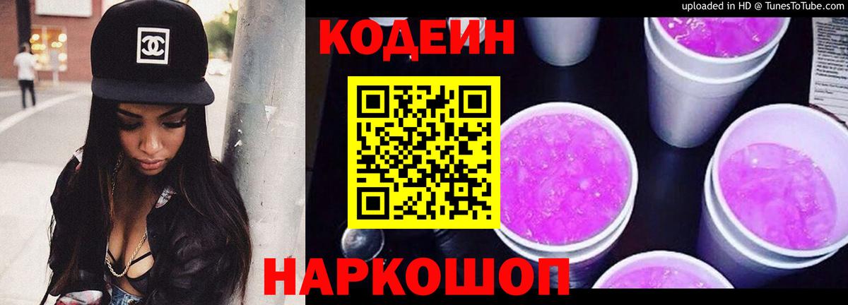 Кодеиновый сироп Lean Purple Drank Всеволожск